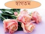 স্বাগতম - slide 1