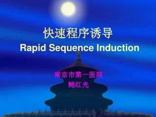 ?????? Rapid Sequence Induction