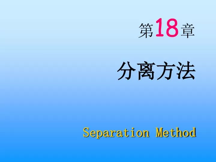 18 separation method