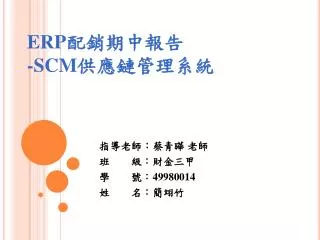 erp scm