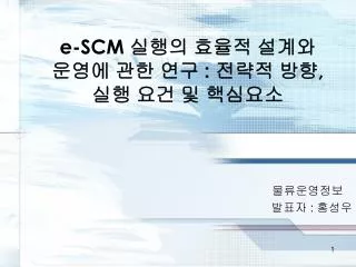 e scm