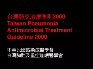 ???????? 2000 Taiwan Pneumonia Antimicrobial Treatment Guideline 2000 ?????????? ????????????