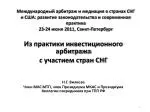 Из практики инвестиционного арбитража с участием стран СНГ Н.Г. Вилкова - slide 1
