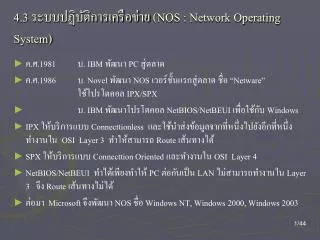 4 3 nos network operating system