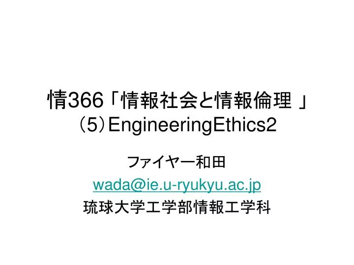 366 5 engineeringethics2