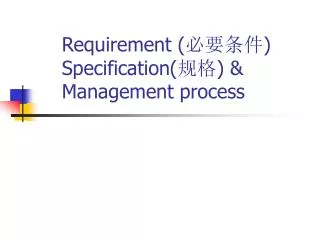 Requirement ( ???? ) Specification( ?? ) &amp; Management process