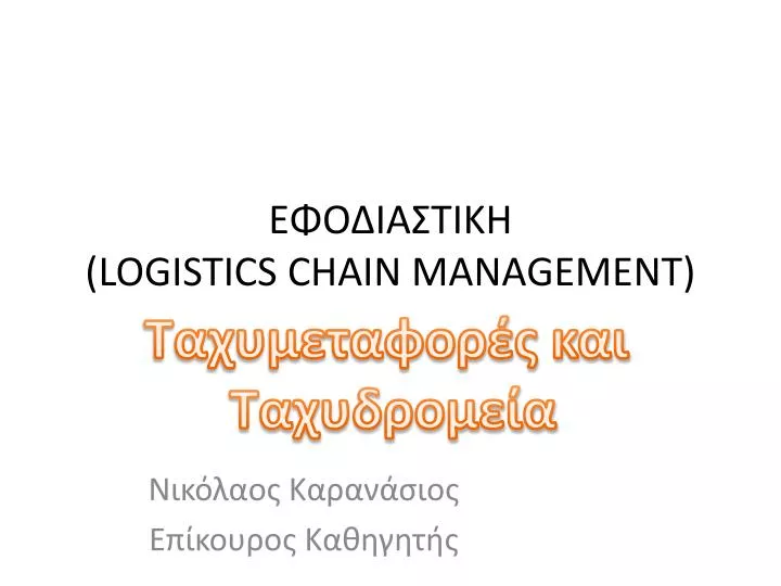 logistics chain management