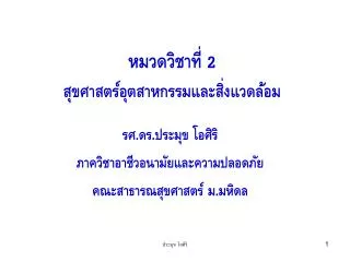 หมวดวิชาที่ 2 สุขศาสตร์อุตสาหกรรมและสิ่งแวดล้อม