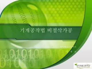 기계공작법 비절삭가공 합덕제철고등학교 고 재 찬