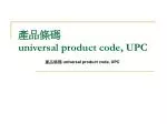 產品條碼 universal product code, UPC - slide 1