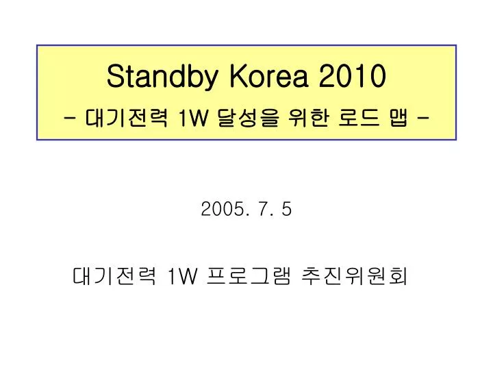 standby korea 2010 1w