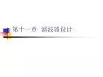 第十一章 滤波器设计 - slide 1