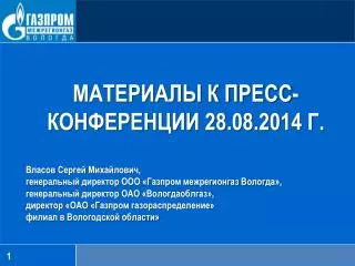 МАТЕРИАЛЫ К ПРЕСС-КОНФЕРЕНЦИИ 28.08.2014 Г. Власов Сергей Михайлович,