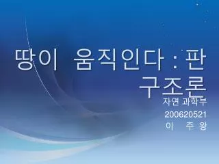 땅이 움직인다 : 판 구조론