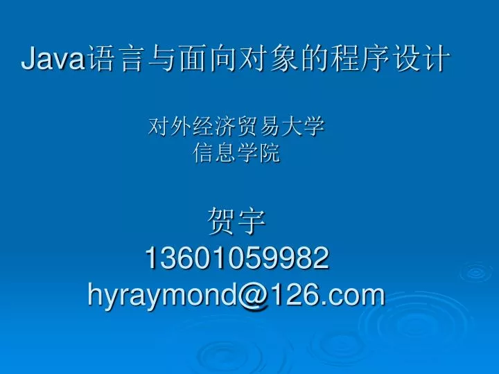 java 13601059982 hyraymond@126 com