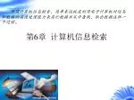 第 6 章 计算机信息检索 - slide 1