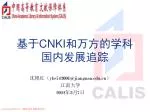 基于 CNKI 和万方的学科 国内发展追踪 - slide 1