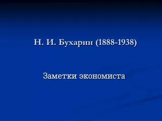 1888 1938