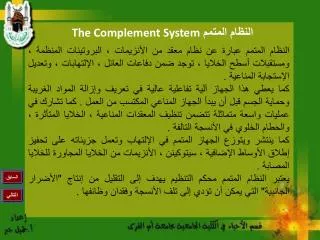 the complement system