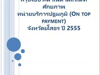 on top payment 2555