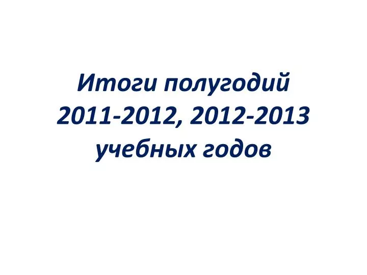 2011 2012 2012 2013