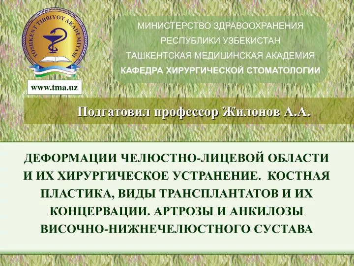 Здравоохранения республики узбекистан. Основы здравоохранения Республики Узбекистан. ТМА уз. Реферат Ташкентская медицинская.