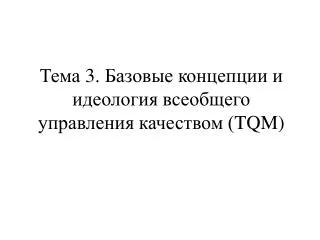 3 tqm
