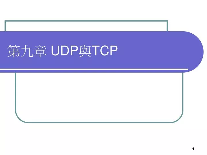 udp tcp