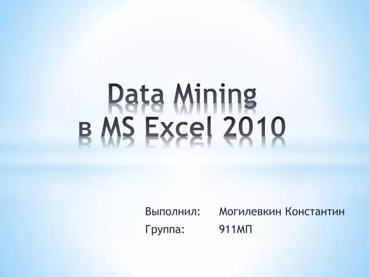 data mining ms excel 2010