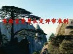 实验室资质认定评审准则 - slide 1