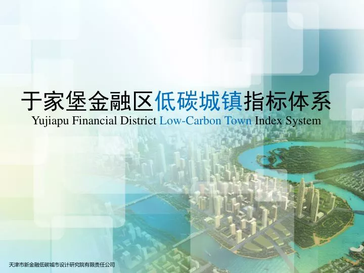 yujiapu financial district low carbon town index system