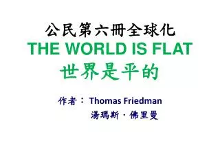 the world is flat