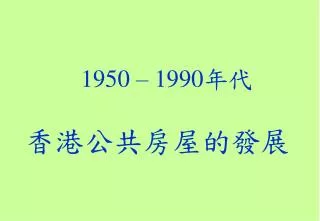 1950 1990