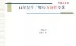 14 年发生了哪些 方向性 变化 - slide 1