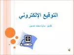 التوقيع الإلكتروني - slide 1