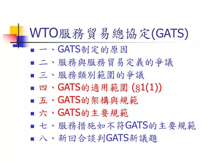 wto gats