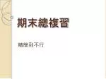 期末總複習 - slide 1