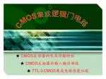 CMOS 集成逻辑门电路 - slide 1