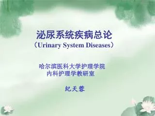 ???????? ? Urinary System Diseases ?