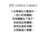 373 古時候在大衛城中 - slide 1