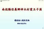 南投縣信義鄉神木村愛玉子溪 - slide 1