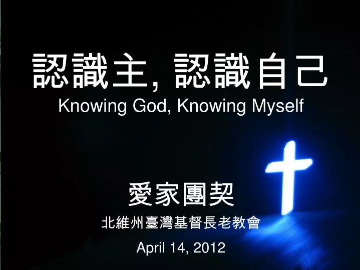 knowing god knowing myself april 14 2012