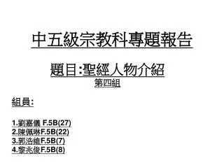 中五級宗教科專題報告
