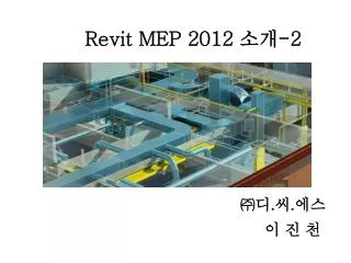 Revit MEP 2012 소개 -2