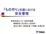 「もの作り」 支援における 安全管理 - slide 1