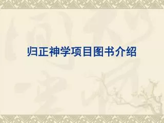 归正神学项目图书介绍