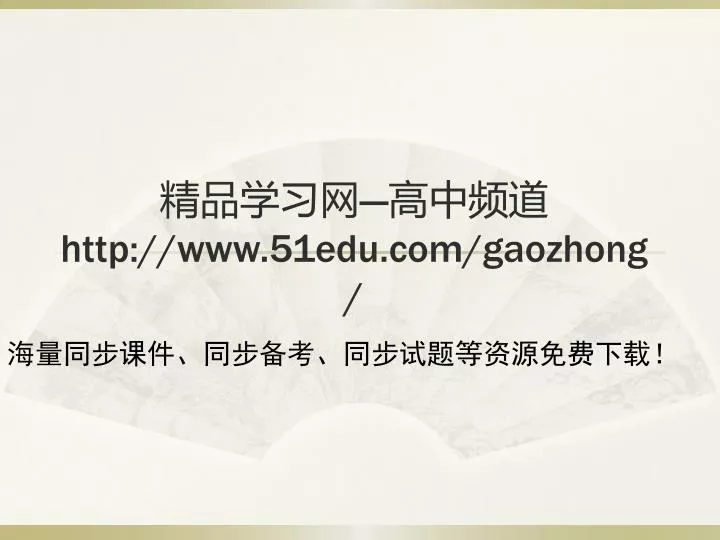 http www 51edu com gaozhong