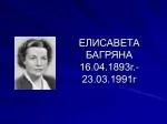 ЕЛИСАВЕТА БАГРЯНА 16.04.1893г.-23.03.1991г - slide 1