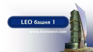 leo 1