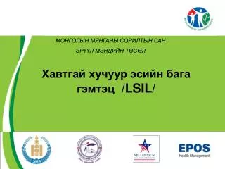 lgsil